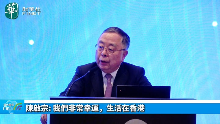 陈启宗:我们非常幸运，生活在香港