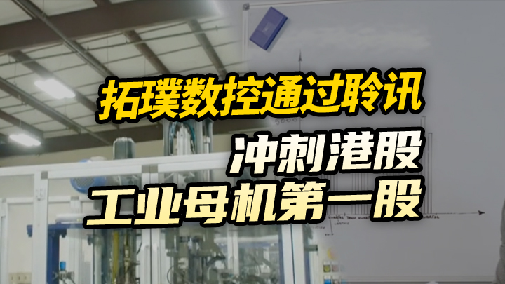 【今日IPO】拓璞数控通过聆讯，冲刺港股工业母机第一股