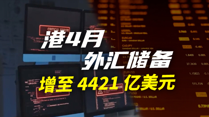 【今日IPO】港 4 月外汇储备增至 4421 亿美元