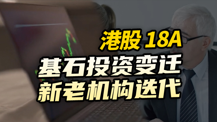 【今日IPO】港股 18A 基石投资变迁 新老机构迭代