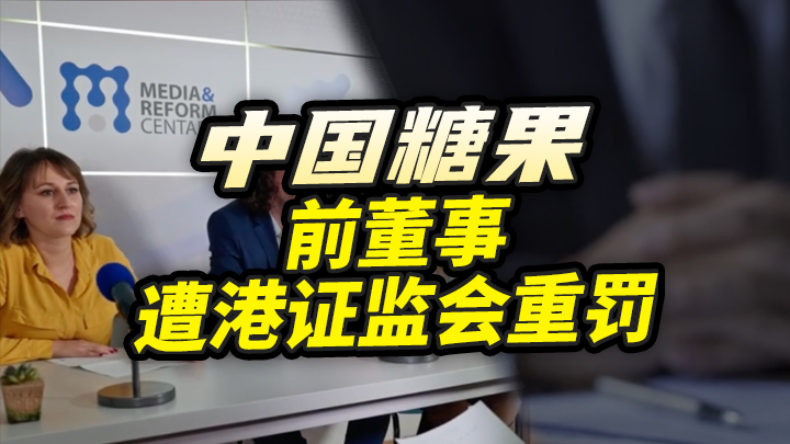【今日IPO】中国糖果前董事遭港证监会重罚