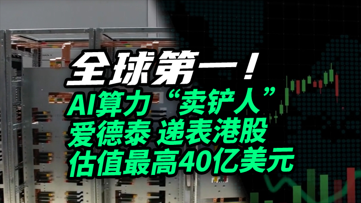 【今日IPO】全球第一！AI算力“卖铲人”爱德泰递表港股，估值最高40亿美元
