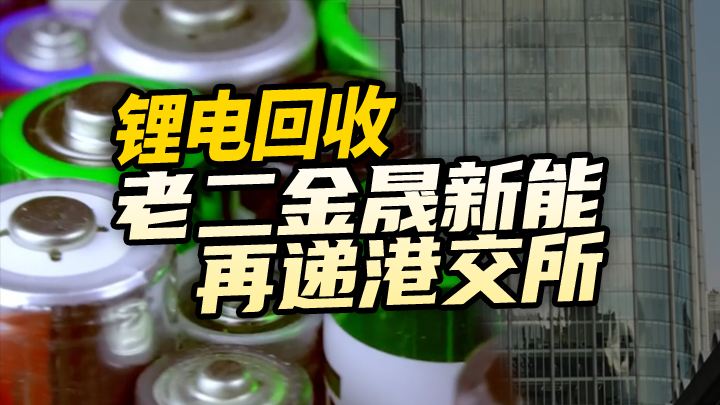 【今日IPO】锂电回收老二金晟新能再递港交所
