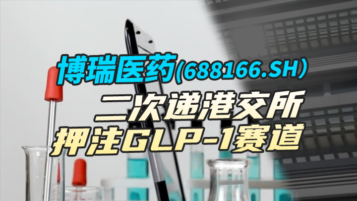 【今日IPO】博瑞医药二次递港交所，押注GLP-1赛道