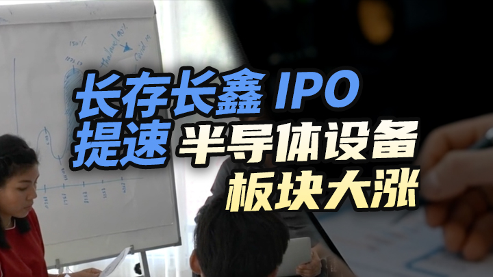 【今日IPO】长存长鑫 IPO 提速，半导体设备板块大涨