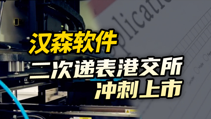 【今日IPO】汉森软件二次递表港交所冲刺上市