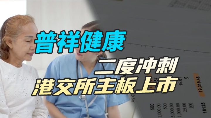 【今日IPO】普祥健康二度冲刺港交所主板上市