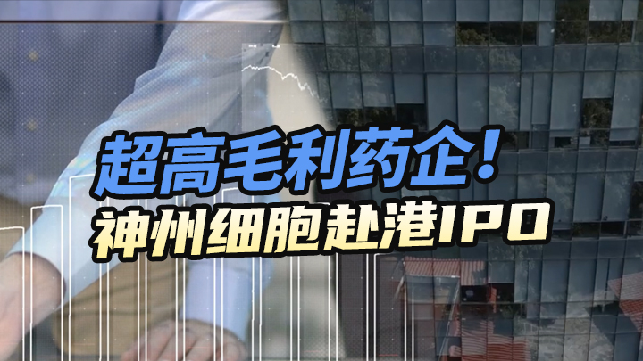 【今日IPO】超高毛利药企！神州细胞赴港IPO