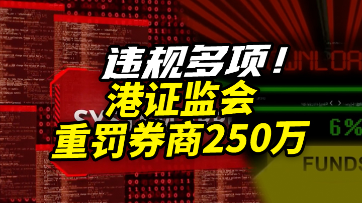 【今日IPO】违规多项！港证监会重罚券商250万