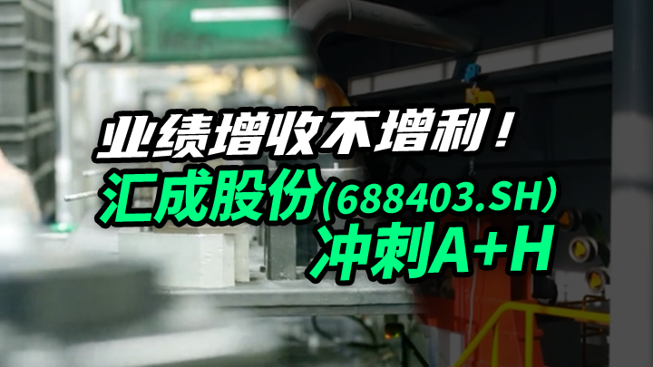 【今日IPO】业绩增收不增利！汇成股份冲刺A+H