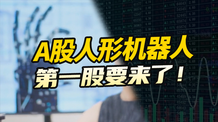 【今日IPO】A股人形机器人第一股要来了！