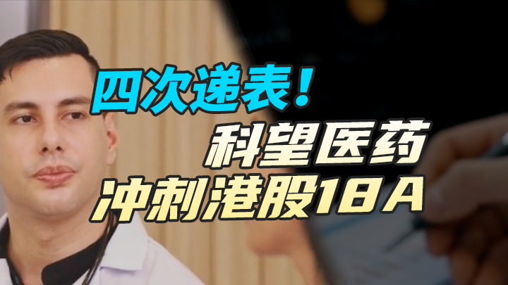【今日IPO】四次递表！科望医药冲刺港股18A