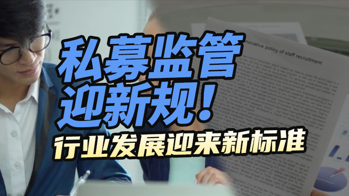 【今日IPO】私募监管迎新规！行业发展迎来新标准