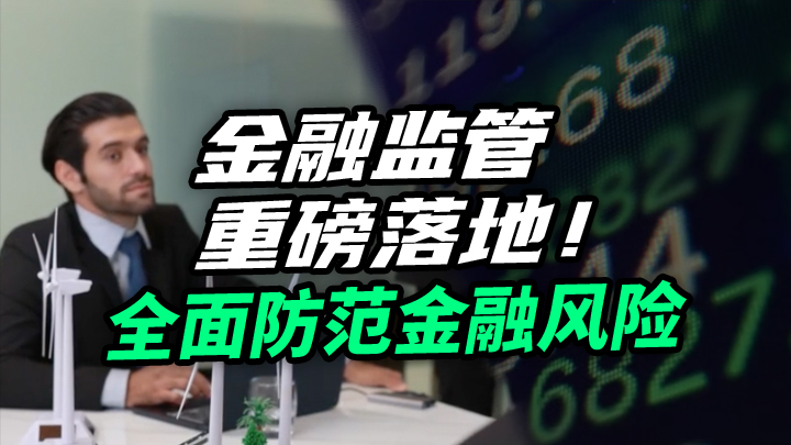 【今日IPO】金融监管重磅落地！全面防范金融风险