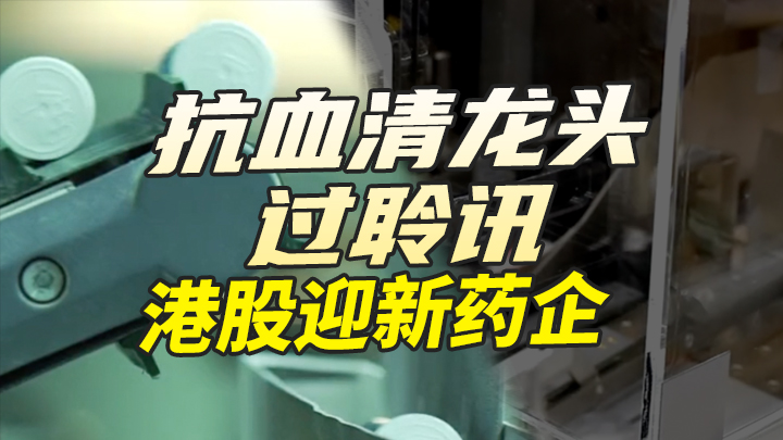 【今日IPO】抗血清龙头过聆讯，港股迎新药企