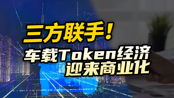 【今日IPO】三方联手！车载Token经济迎来商业化
