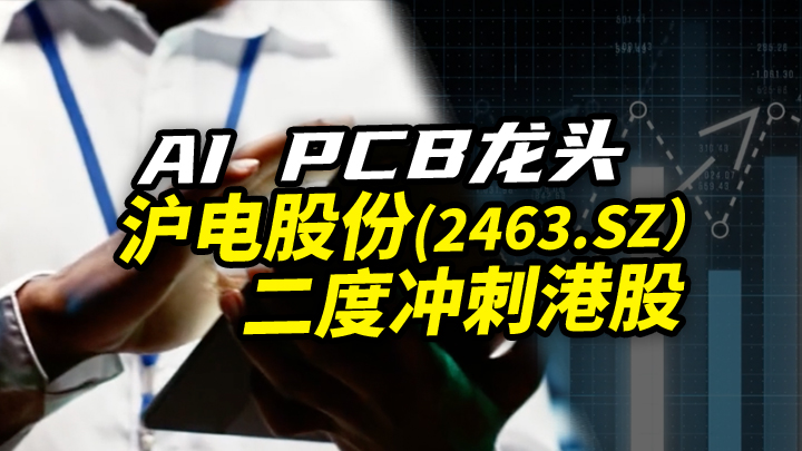 【今日IPO】AI PCB龙头沪电股份二度冲刺港股