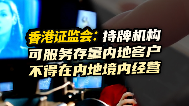 【今日IPO】港证监会重磅答复！内地港股开户明确了