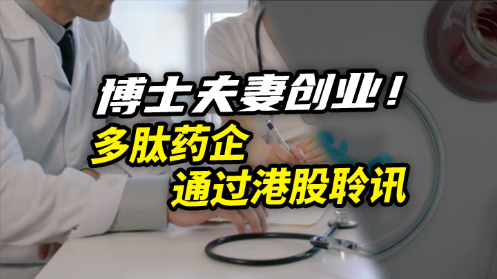 【今日IPO】博士夫妻创业！多肽药企通过港股聆讯