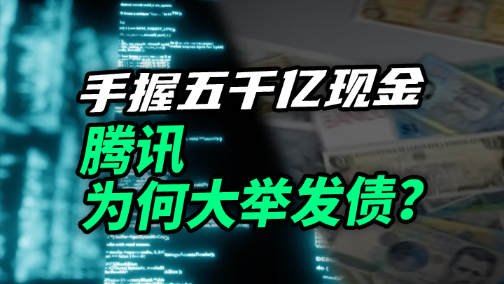 【今日IPO】手握五千亿现金，腾讯为何大举发债？