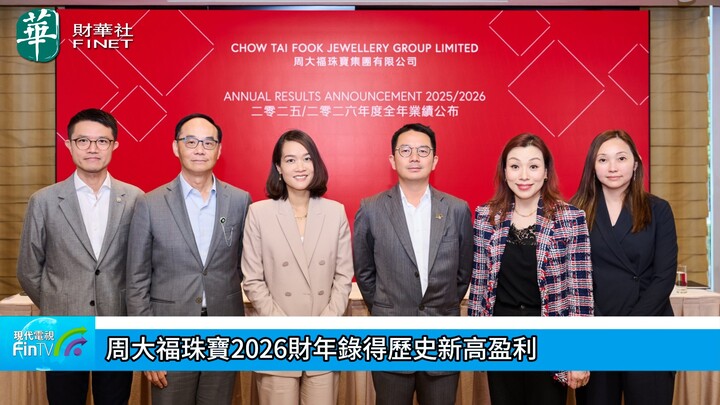 周大福珠宝2026财年录得历史新高盈利