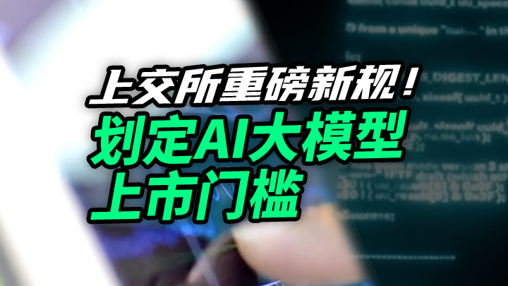 【今日IPO】上交所重磅新规！划定AI大模型上市门槛