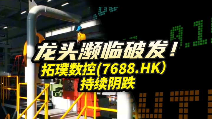 【今日IPO】龙头濒临破发！拓璞数控持续阴跌