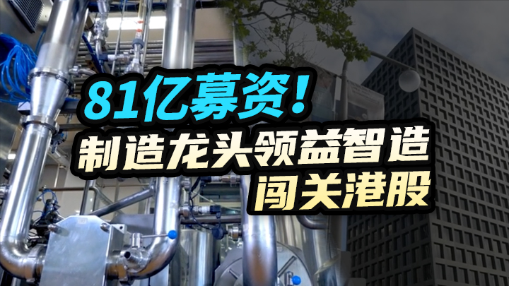 【今日IPO】81亿募资！制造龙头领益智造闯关港股