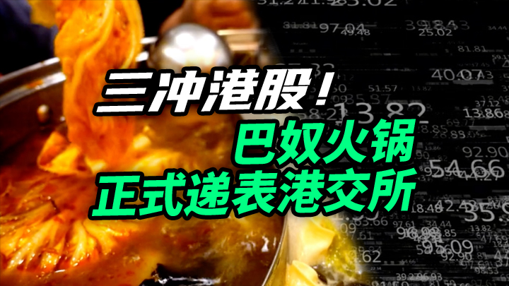 【今日IPO】三冲港股！巴奴火锅正式递表港交所