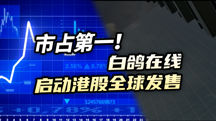 【今日IPO】市占第一！白鸽在线启动港股全球发售