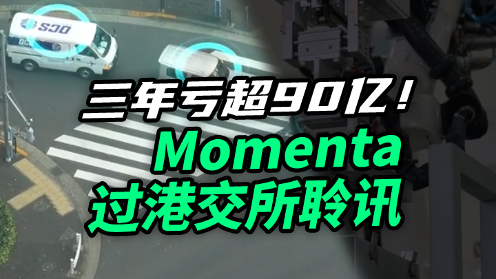 【今日IPO】三年亏超90亿！Momenta过港交所聆讯