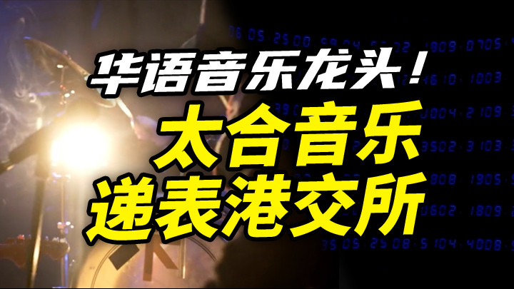 【今日IPO】华语音乐龙头！太合音乐递表港交所