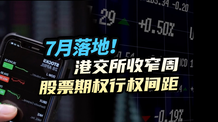 【今日IPO】7月落地！港交所收窄周股票期权行权间距