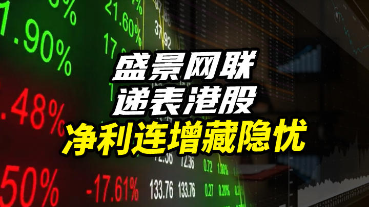 【今日IPO】盛景网联递表港股净利连增藏隐忧