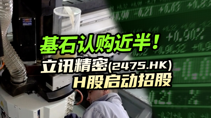 【今日IPO】基石认购近半！立讯精密H股启动招股（02475.HK）