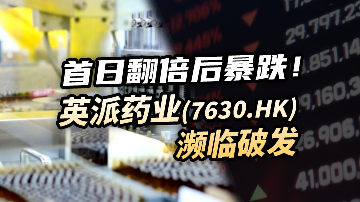 【今日IPO】首日翻倍后暴跌！英派药业濒临破发（07630.HK）