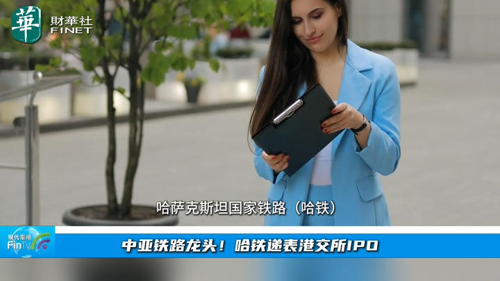 【今日IPO】中亚铁路龙头！哈铁递表港交所IPO