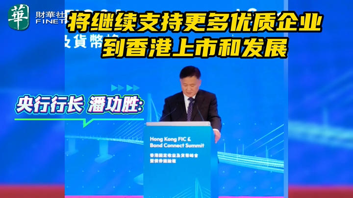 央行行长 潘功胜: 将继续支持更多优质企业 到香港上市和发展