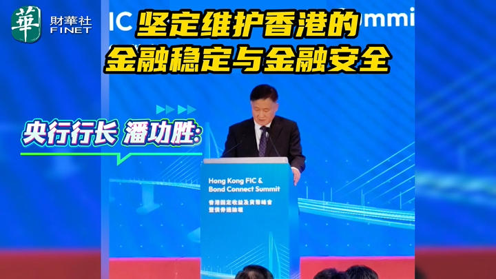 央行行长 潘功胜: 坚定维护香港的 金融稳定与金融安全