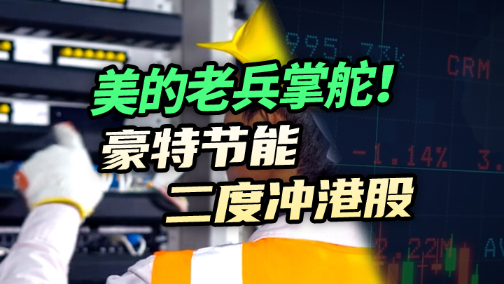 【今日IPO】美的老兵掌舵！豪特节能二度冲港股