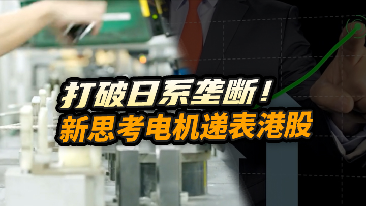 【今日IPO】打破日系垄断！新思考电机递表港股