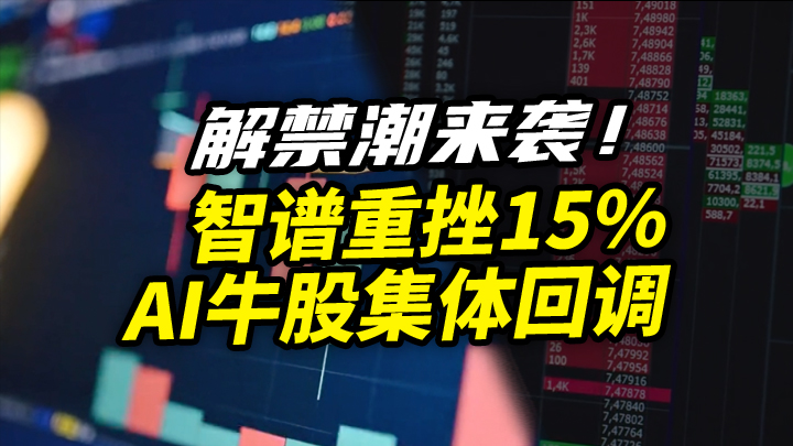 【今日IPO】解禁潮来袭！智谱重挫15%AI牛股集体回调