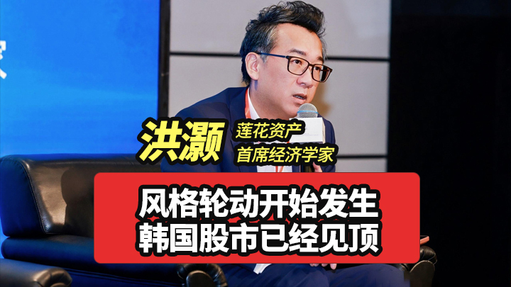 洪灏-风格轮动开始发生 韩国股市已经见顶