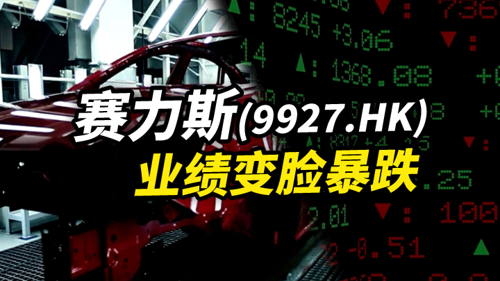 【今日IPO】赛力斯[09927.HK]业绩变脸暴跌