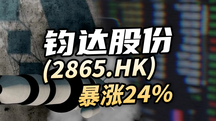 【今日IPO】钧达股份[2865.HK]暴涨24%