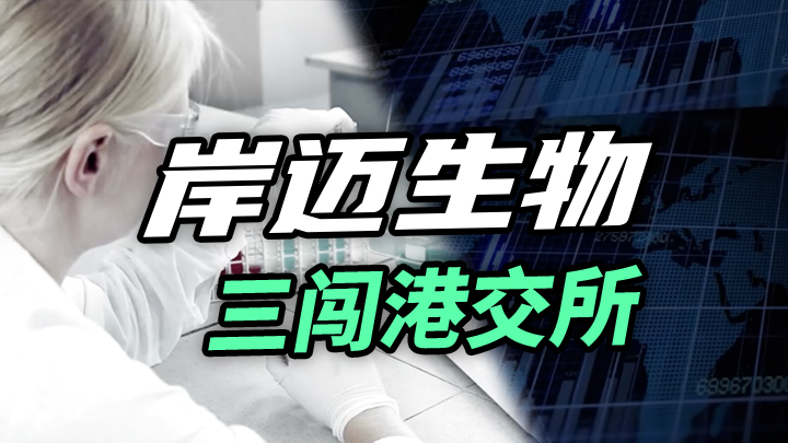 【今日IPO】岸迈生物三闯港交所