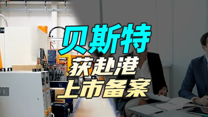 【今日IPO】贝斯特获赴港上市备案