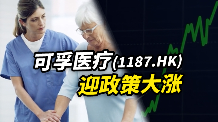 【今日IPO】可孚医疗[1187.HK]迎政策大涨