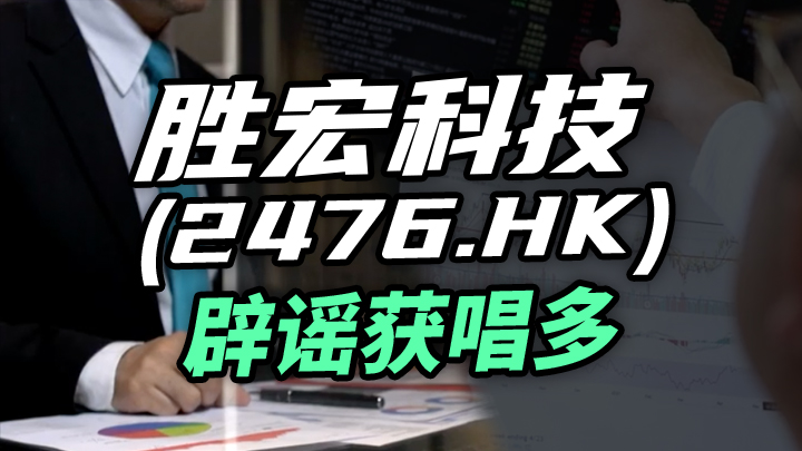 【今日IPO】胜宏科技[2476.HK]辟谣获唱多