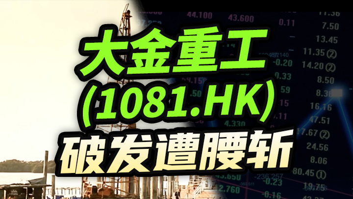【今日IPO】大金重工[1081.HK]破发遭腰斩
